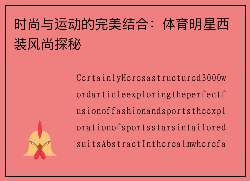 时尚与运动的完美结合：体育明星西装风尚探秘