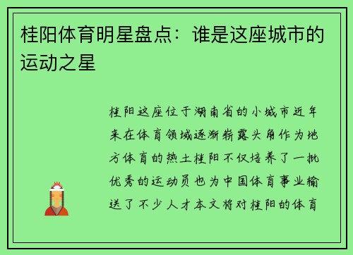 桂阳体育明星盘点：谁是这座城市的运动之星