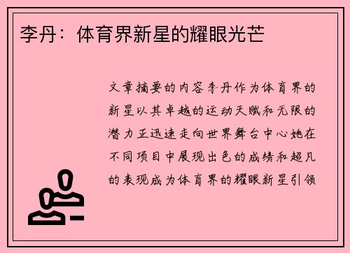 李丹：体育界新星的耀眼光芒