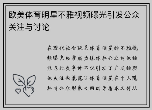 欧美体育明星不雅视频曝光引发公众关注与讨论