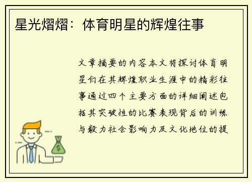 星光熠熠：体育明星的辉煌往事