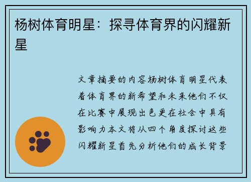 杨树体育明星：探寻体育界的闪耀新星