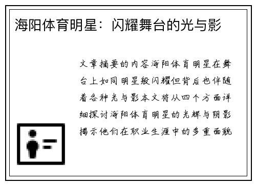 海阳体育明星：闪耀舞台的光与影