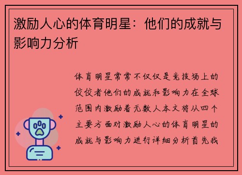 激励人心的体育明星：他们的成就与影响力分析