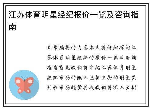 江苏体育明星经纪报价一览及咨询指南
