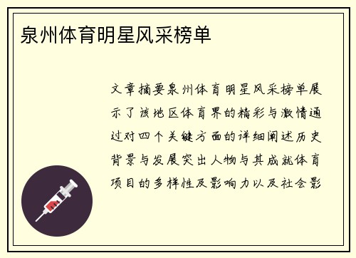 泉州体育明星风采榜单