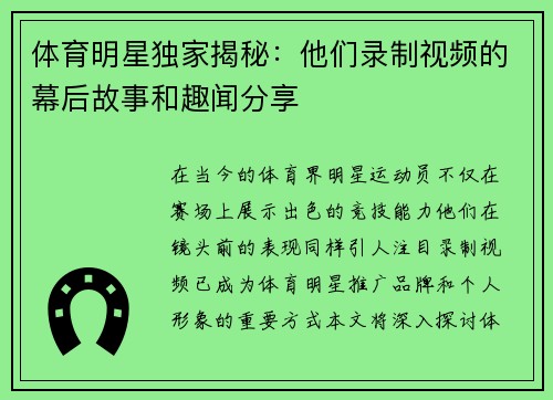 体育明星独家揭秘：他们录制视频的幕后故事和趣闻分享