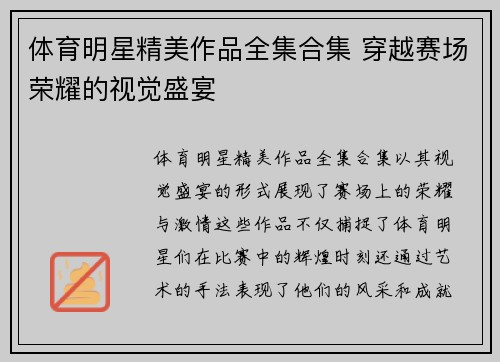 体育明星精美作品全集合集 穿越赛场荣耀的视觉盛宴