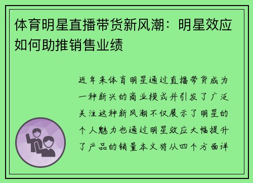 体育明星直播带货新风潮：明星效应如何助推销售业绩