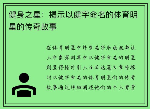 健身之星：揭示以健字命名的体育明星的传奇故事