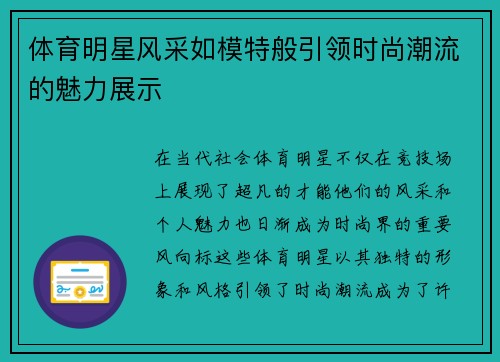 体育明星风采如模特般引领时尚潮流的魅力展示