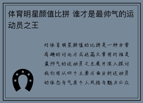 体育明星颜值比拼 谁才是最帅气的运动员之王