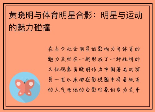 黄晓明与体育明星合影：明星与运动的魅力碰撞