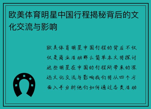 欧美体育明星中国行程揭秘背后的文化交流与影响