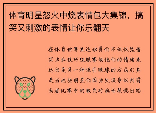 体育明星怒火中烧表情包大集锦，搞笑又刺激的表情让你乐翻天