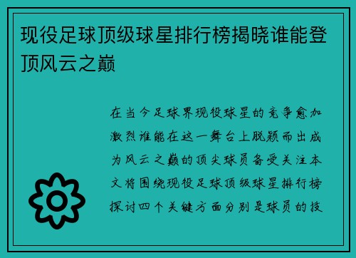 现役足球顶级球星排行榜揭晓谁能登顶风云之巅