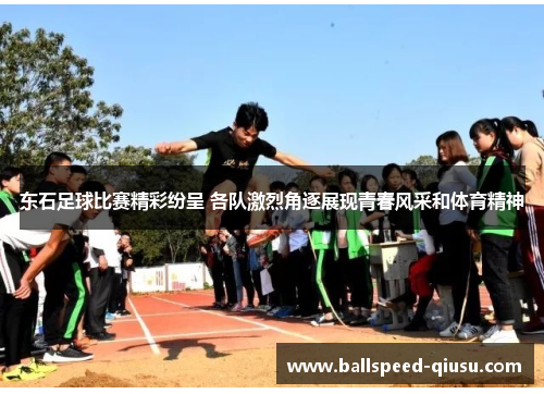 东石足球比赛精彩纷呈 各队激烈角逐展现青春风采和体育精神