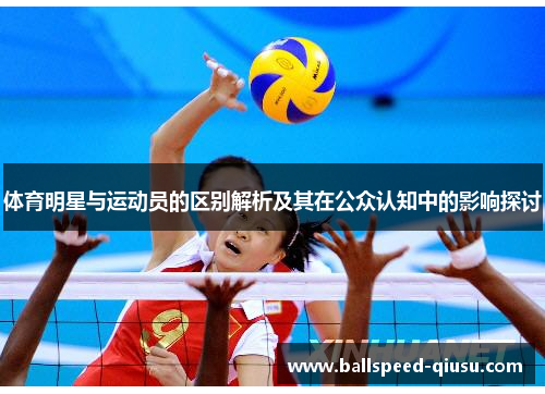 体育明星与运动员的区别解析及其在公众认知中的影响探讨