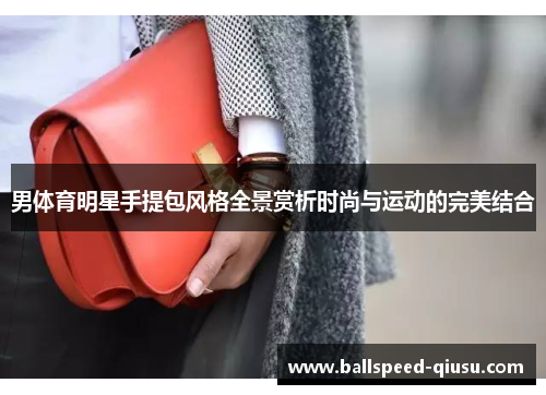 男体育明星手提包风格全景赏析时尚与运动的完美结合