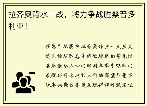 拉齐奥背水一战，将力争战胜桑普多利亚！