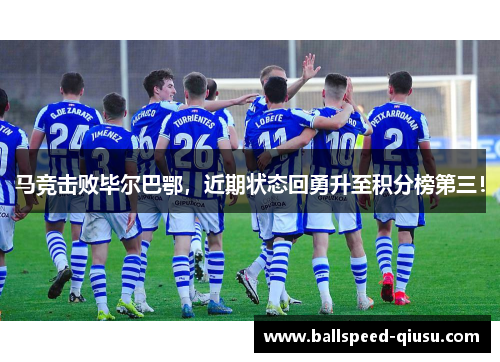 马竞击败毕尔巴鄂，近期状态回勇升至积分榜第三！