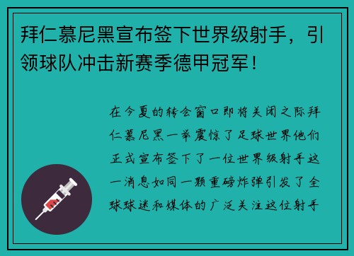 拜仁慕尼黑宣布签下世界级射手，引领球队冲击新赛季德甲冠军！