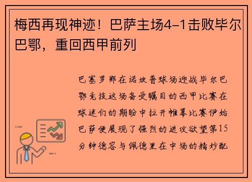 梅西再现神迹！巴萨主场4-1击败毕尔巴鄂，重回西甲前列