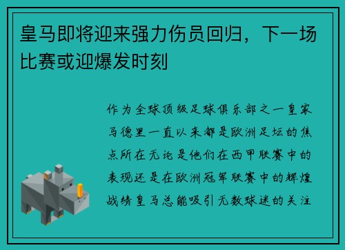皇马即将迎来强力伤员回归，下一场比赛或迎爆发时刻