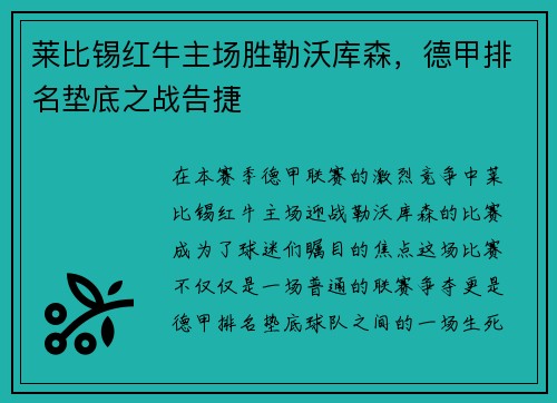 莱比锡红牛主场胜勒沃库森，德甲排名垫底之战告捷