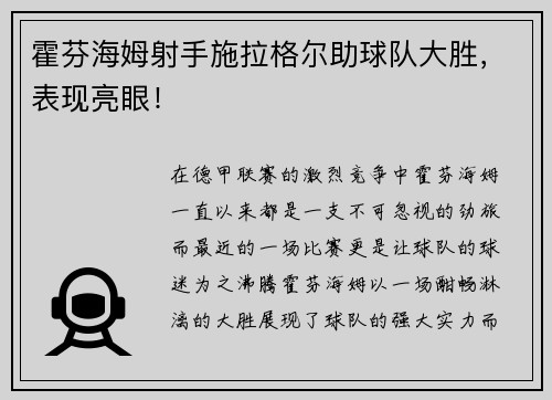 霍芬海姆射手施拉格尔助球队大胜，表现亮眼！