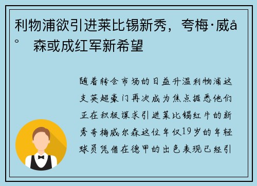 利物浦欲引进莱比锡新秀，夸梅·威尔森或成红军新希望