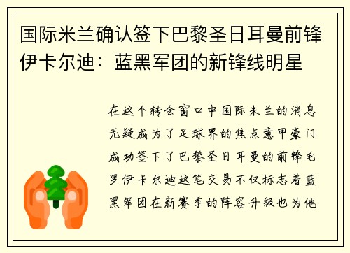 国际米兰确认签下巴黎圣日耳曼前锋伊卡尔迪：蓝黑军团的新锋线明星