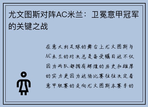 尤文图斯对阵AC米兰：卫冕意甲冠军的关键之战