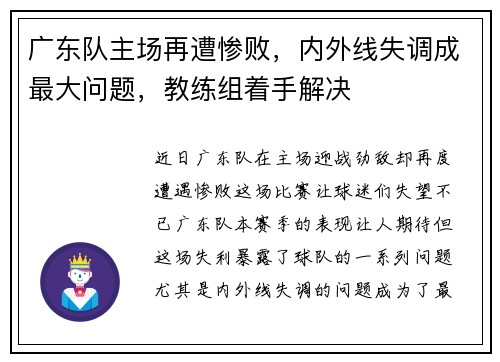 广东队主场再遭惨败，内外线失调成最大问题，教练组着手解决