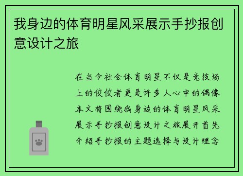 我身边的体育明星风采展示手抄报创意设计之旅