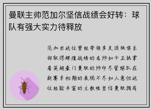 曼联主帅范加尔坚信战绩会好转：球队有强大实力待释放