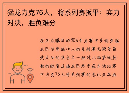 猛龙力克76人，将系列赛扳平：实力对决，胜负难分