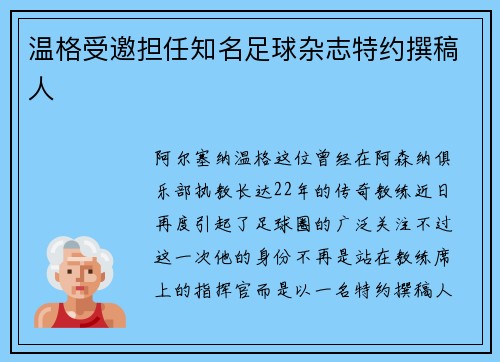 温格受邀担任知名足球杂志特约撰稿人