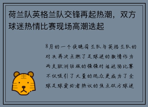 荷兰队英格兰队交锋再起热潮，双方球迷热情比赛现场高潮迭起