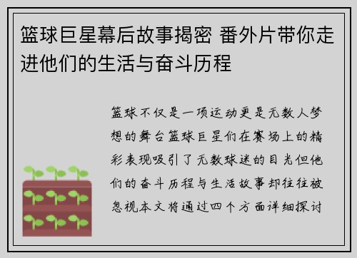 篮球巨星幕后故事揭密 番外片带你走进他们的生活与奋斗历程