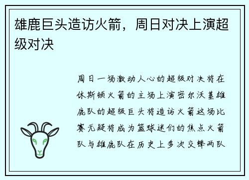 雄鹿巨头造访火箭，周日对决上演超级对决