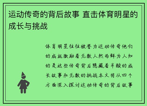 运动传奇的背后故事 直击体育明星的成长与挑战