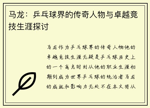 马龙：乒乓球界的传奇人物与卓越竞技生涯探讨