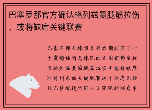 巴塞罗那官方确认格列兹曼腿筋拉伤，或将缺席关键联赛