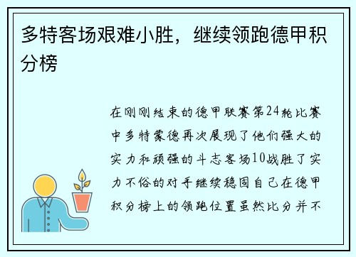 多特客场艰难小胜，继续领跑德甲积分榜