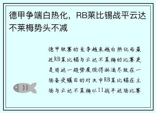 德甲争端白热化，RB莱比锡战平云达不莱梅势头不减