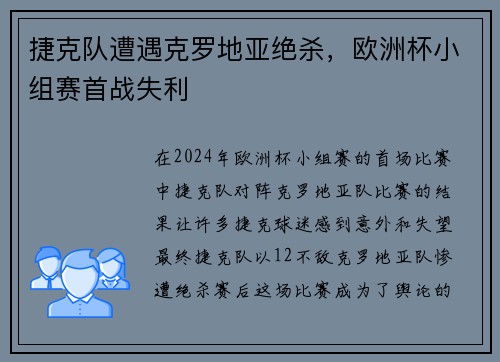 捷克队遭遇克罗地亚绝杀，欧洲杯小组赛首战失利