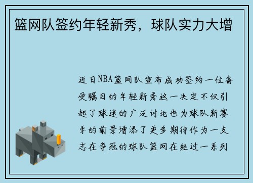 篮网队签约年轻新秀，球队实力大增