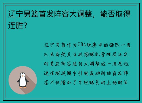 辽宁男篮首发阵容大调整，能否取得连胜？