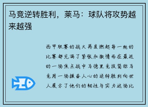 马竞逆转胜利，莱马：球队将攻势越来越强